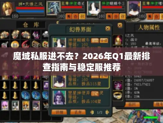 魔域私服进不去？2026年Q1最新排查指南与稳定服推荐