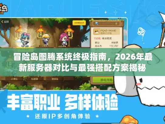 冒险岛图腾系统终极指南，2026年最新服务器对比与最强搭配方案揭秘