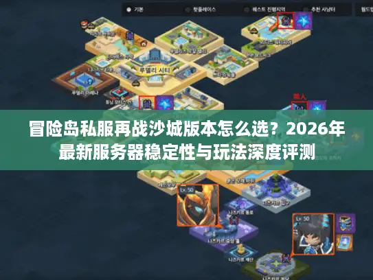 冒险岛私服再战沙城版本怎么选？2026年最新服务器稳定性与玩法深度评测