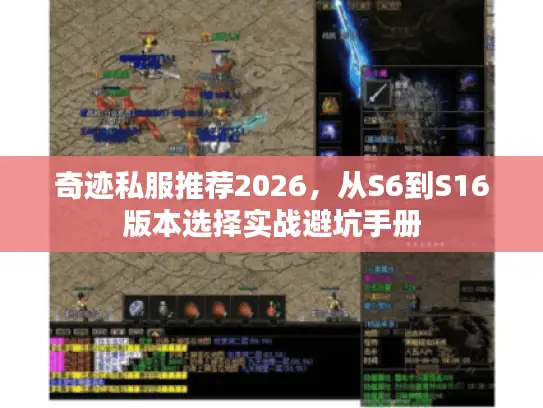 奇迹私服推荐2026，从S6到S16版本选择实战避坑手册