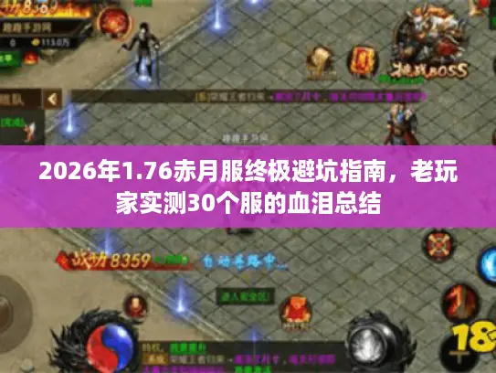 2026年1.76赤月服终极避坑指南，老玩家实测30个服的血泪总结