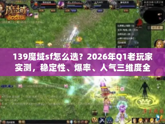 139魔域sf怎么选？2026年Q1老玩家实测，稳定性、爆率、人气三维度全解析