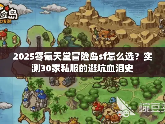 2025零氪天堂冒险岛sf怎么选？实测30家私服的避坑血泪史