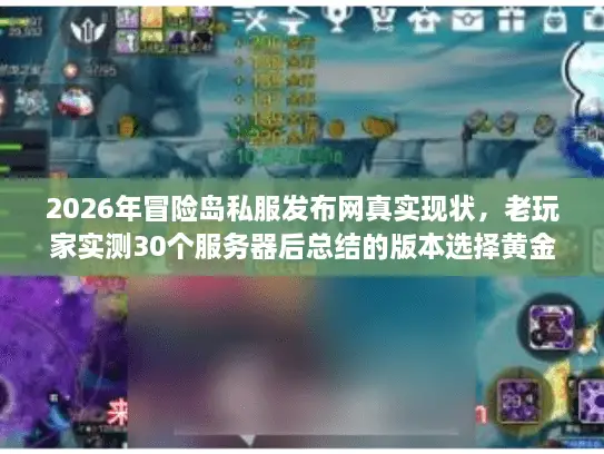 2026年冒险岛私服发布网真实现状，老玩家实测30个服务器后总结的版本选择黄金法则