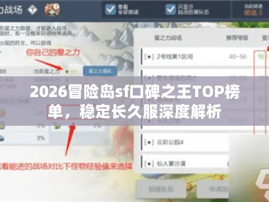 2026冒险岛sf口碑之王TOP榜单,稳定长久服深度解析 2026冒险岛sf口碑之王TOP榜单,稳定长久服深度解析