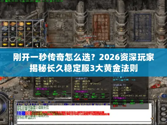 刚开一秒传奇怎么选？2026资深玩家揭秘长久稳定服3大黄金法则