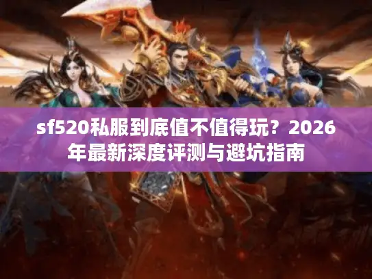 sf520私服到底值不值得玩？2026年最新深度评测与避坑指南