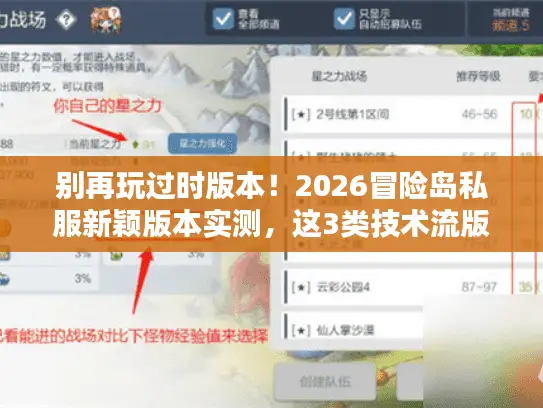 别再玩过时版本!2026冒险岛私服新颖版本实测,这3类技术流版本正在颠覆传统 别再玩过时版本!2026冒险岛私服新颖版本实测,这3类技术流版本正在颠覆传统
