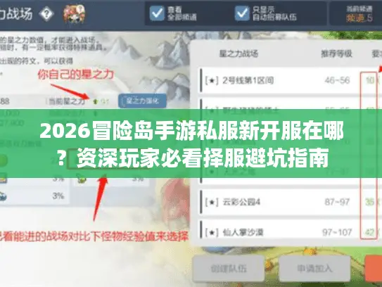 2026冒险岛手游私服新开服在哪？资深玩家必看择服避坑指南