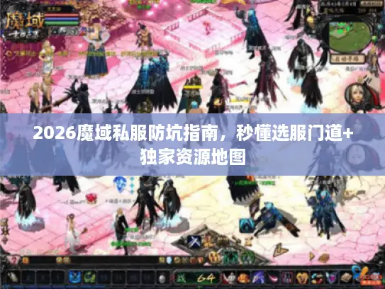 2026魔域私服防坑指南，秒懂选服门道+独家资源地图
