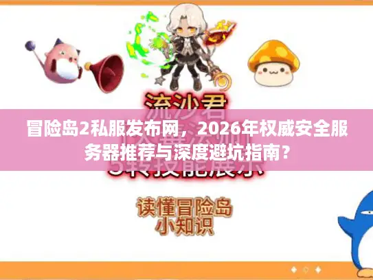 冒险岛2私服发布网，2026年权威安全服务器推荐与深度避坑指南？