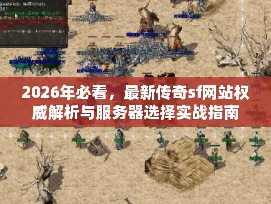 2026年必看，最新传奇sf网站权威解析与服务器选择实战指南