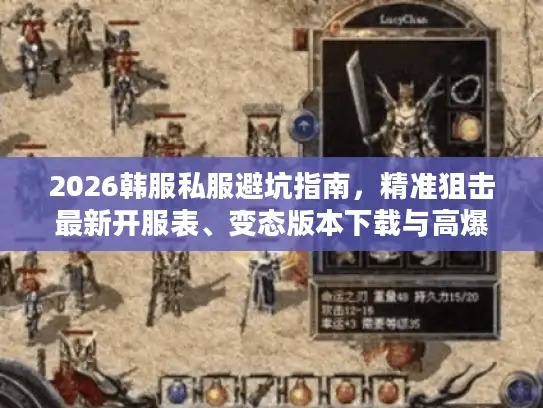 2026韩服私服避坑指南，精准狙击最新开服表、变态版本下载与高爆资源