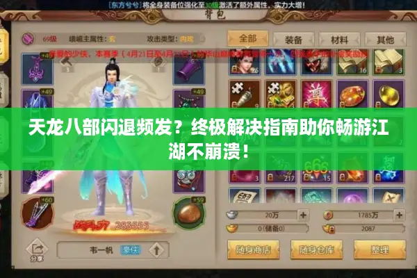 天龙八部闪退频发?终极解决指南助你畅游江湖不崩溃! 天龙八部闪退频发?终极解决指南助你畅游江湖不崩溃!