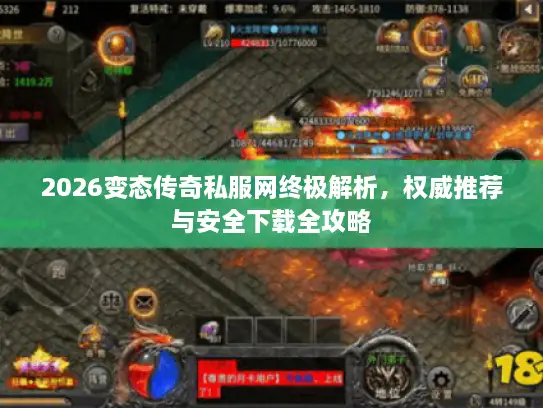 2026变态传奇私服网终极解析，权威推荐与安全下载全攻略