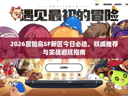 2026冒险岛SF新区今日必选，权威推荐与实战避坑指南