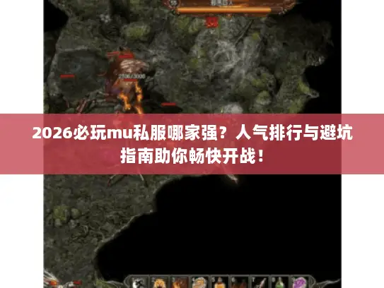 2026必玩mu私服哪家强？人气排行与避坑指南助你畅快开战！
