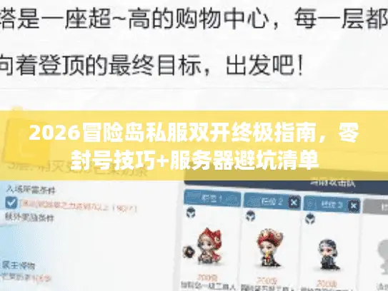 2026冒险岛私服双开终极指南，零封号技巧+服务器避坑清单