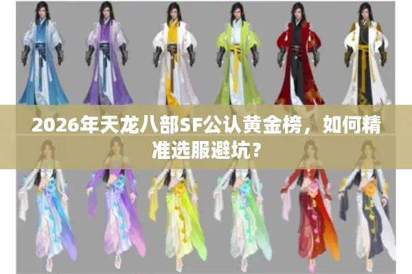 2026年天龙八部SF公认黄金榜，如何精准选服避坑？