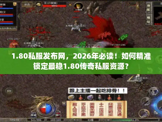 1.80私服发布网，2026年必读！如何精准锁定最稳1.80传奇私服资源？