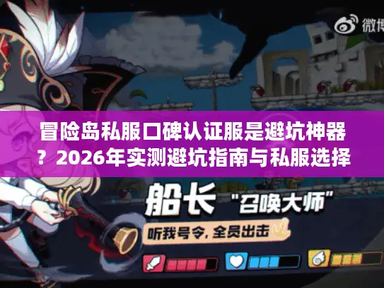 冒险岛私服口碑认证服是避坑神器？2026年实测避坑指南与私服选择门道