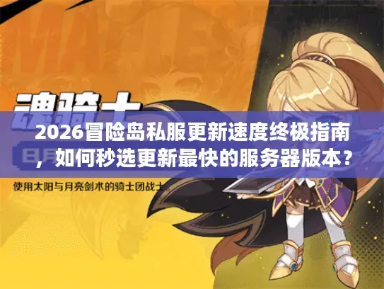 2026冒险岛私服更新速度终极指南，如何秒选更新最快的服务器版本？