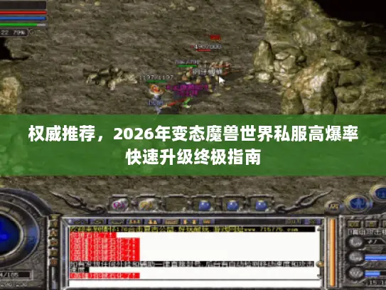 权威推荐,2026年变态魔兽世界私服高爆率快速升级终极指南 权威推荐,2026年变态魔兽世界私服高爆率快速升级终极指南