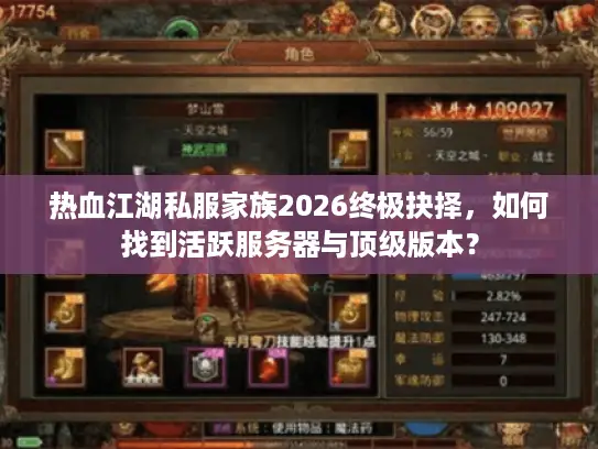 热血江湖私服家族2026终极抉择，如何找到活跃服务器与顶级版本？