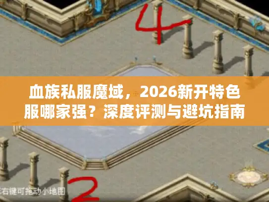 血族私服魔域,2026新开特色服哪家强?深度评测与避坑指南 血族私服魔域,2026新开特色服哪家强?深度评测与避坑指南