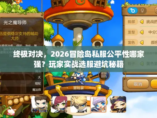 终极对决，2026冒险岛私服公平性哪家强？玩家实战选服避坑秘籍