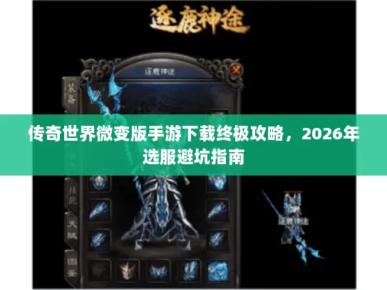 传奇世界微变版手游下载终极攻略，2026年选服避坑指南