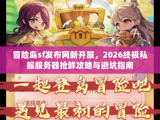 冒险岛sf发布网新开服，2026终极私服服务器抢鲜攻略与避坑指南
