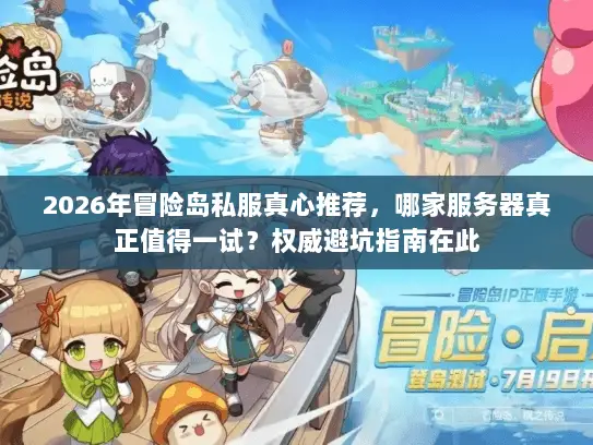 2026年冒险岛私服真心推荐，哪家服务器真正值得一试？权威避坑指南在此