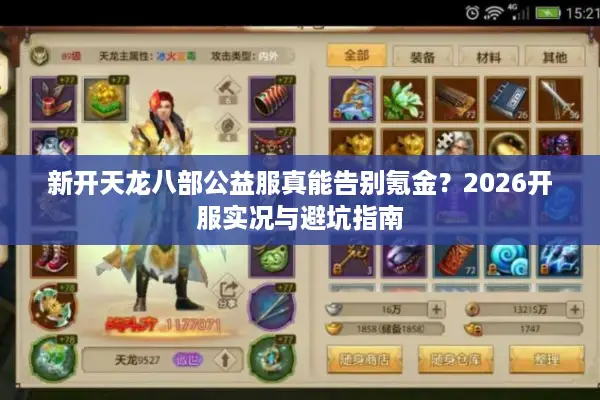 新开天龙八部公益服真能告别氪金？2026开服实况与避坑指南