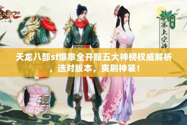 天龙八部sf爆率全开服五大神榜权威解析,选对版本,爽刷神装! 天龙八部sf爆率全开服五大神榜权威解析,选对版本,爽刷神装!