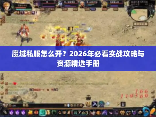 魔域私服怎么开？2026年必看实战攻略与资源精选手册