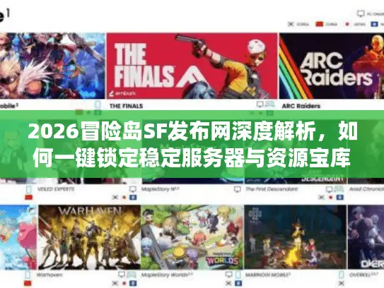 2026冒险岛SF发布网深度解析，如何一键锁定稳定服务器与资源宝库？