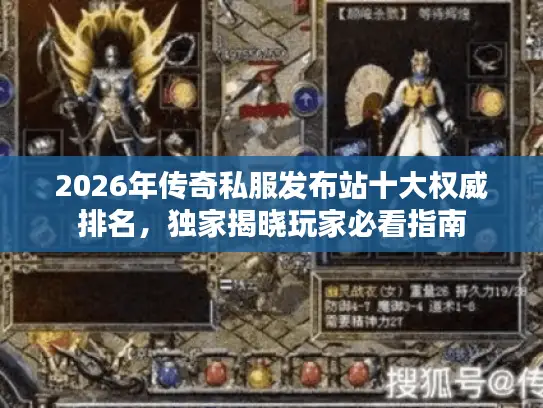 2026年传奇私服发布站十大权威排名，独家揭晓玩家必看指南