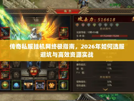 传奇私服挂机网终极指南,2026年如何选服避坑与高效资源实战 传奇私服挂机网终极指南,2026年如何选服避坑与高效资源实战