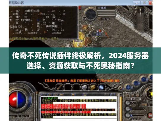 传奇不死传说插件终极解析，2024服务器选择、资源获取与不死奥秘指南？