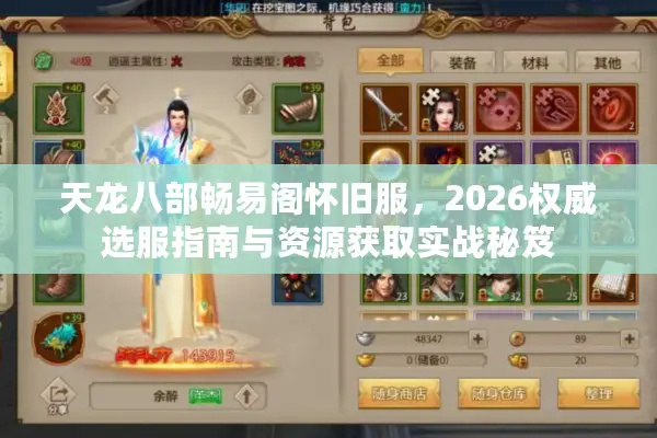天龙八部畅易阁怀旧服，2026权威选服指南与资源获取实战秘笈