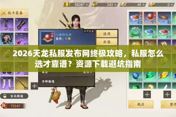 2026天龙私服发布网终极攻略,私服怎么选才靠谱?资源下载避坑指南 2026天龙私服发布网终极攻略,私服怎么选才靠谱?资源下载避坑指南