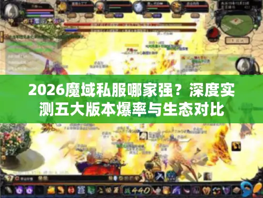 2026魔域私服哪家强？深度实测五大版本爆率与生态对比