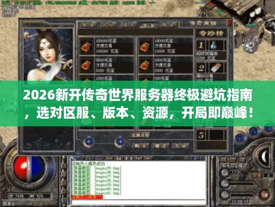 2026新开传奇世界服务器终极避坑指南，选对区服、版本、资源，开局即巅峰！