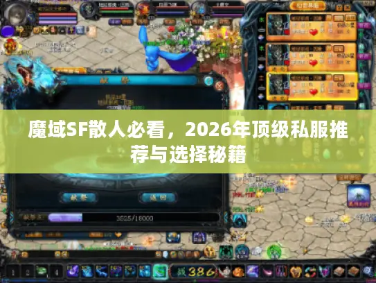 魔域SF散人必看，2026年顶级私服推荐与选择秘籍