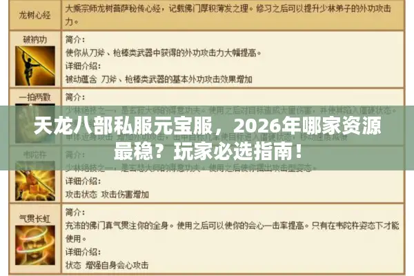 天龙八部私服元宝服，2026年哪家资源最稳？玩家必选指南！