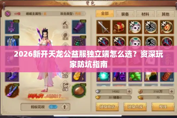 2026新开天龙公益服独立端怎么选?资深玩家防坑指南 2026新开天龙公益服独立端怎么选?资深玩家防坑指南