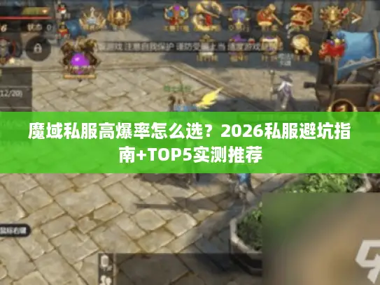 魔域私服高爆率怎么选？2026私服避坑指南+TOP5实测推荐