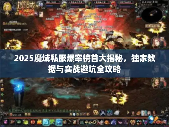 2025魔域私服爆率榜首大揭秘，独家数据与实战避坑全攻略