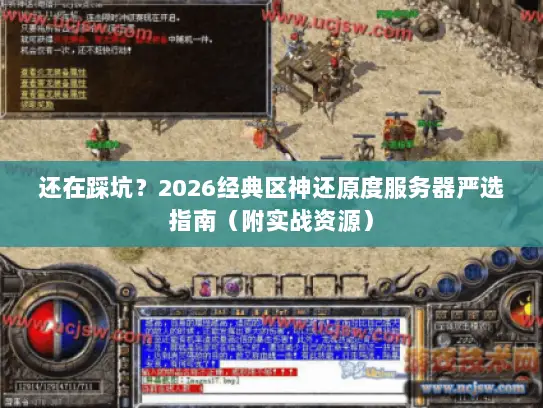 还在踩坑？2026经典区神还原度服务器严选指南（附实战资源）